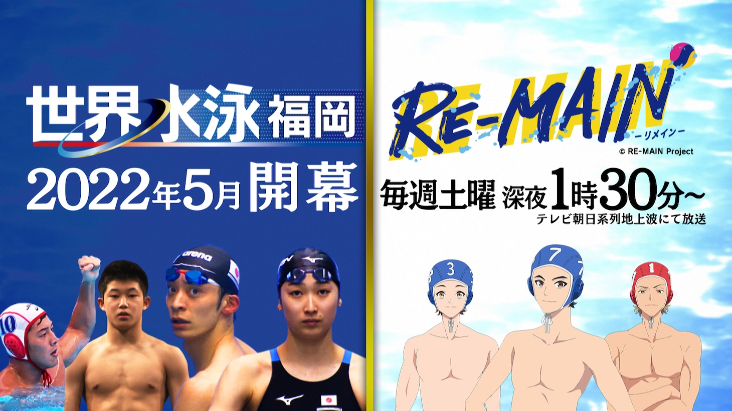 「RE-MAIN（リメイン）」と「世界水泳 福岡2022」のコラボビジュアル。