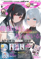 月刊コミックアライブ9月号