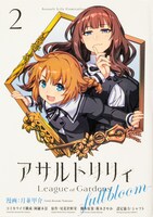 「アサルトリリィ League of Gardens -full bloom-」2巻