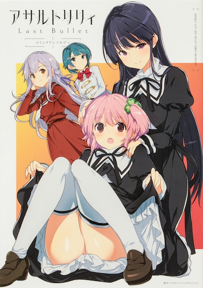 「アサルトリリィ Last Bullet コミックアンソロジー」