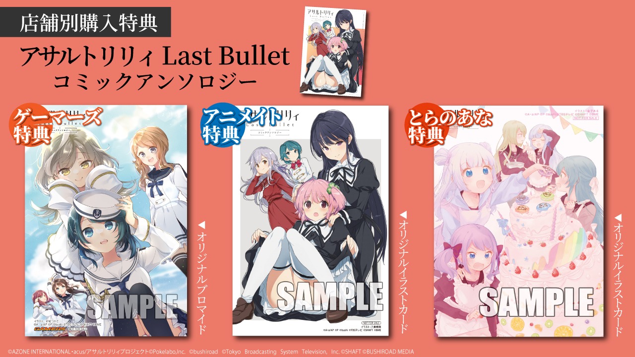 「アサルトリリィ Last Bullet コミックアンソロジー」特典情報