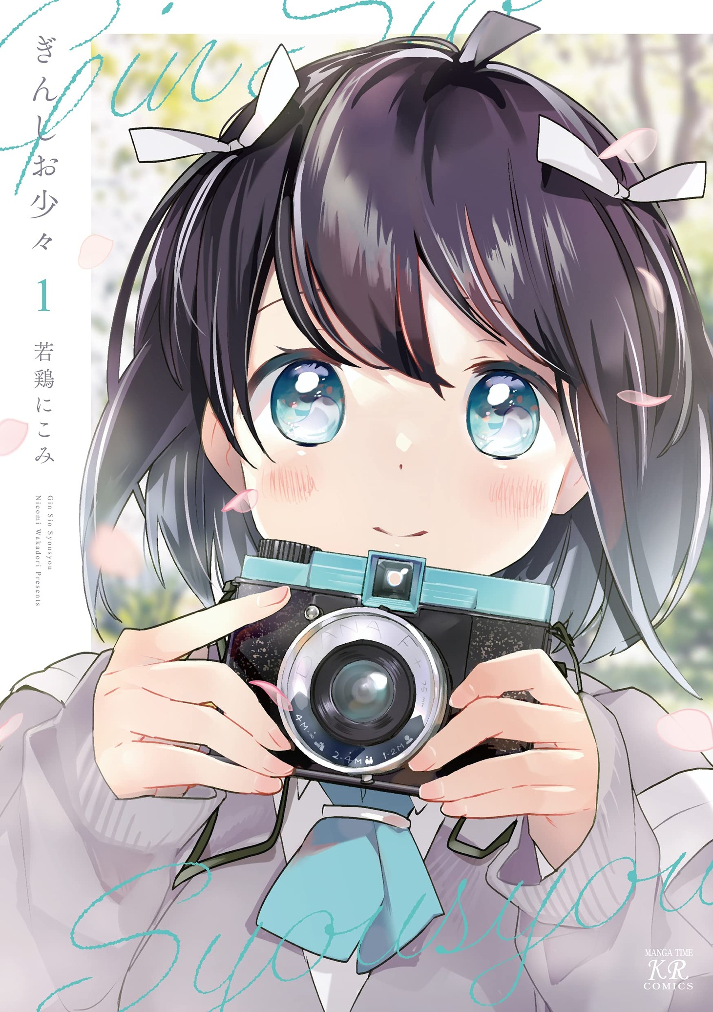 「ぎんしお少々」1巻