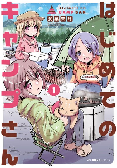 「はじめてのキャンプさん」1巻