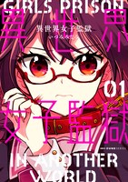 「異世界女子監獄」1巻