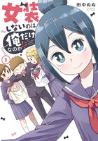 「女装しないのは俺だけなのか!?」1巻