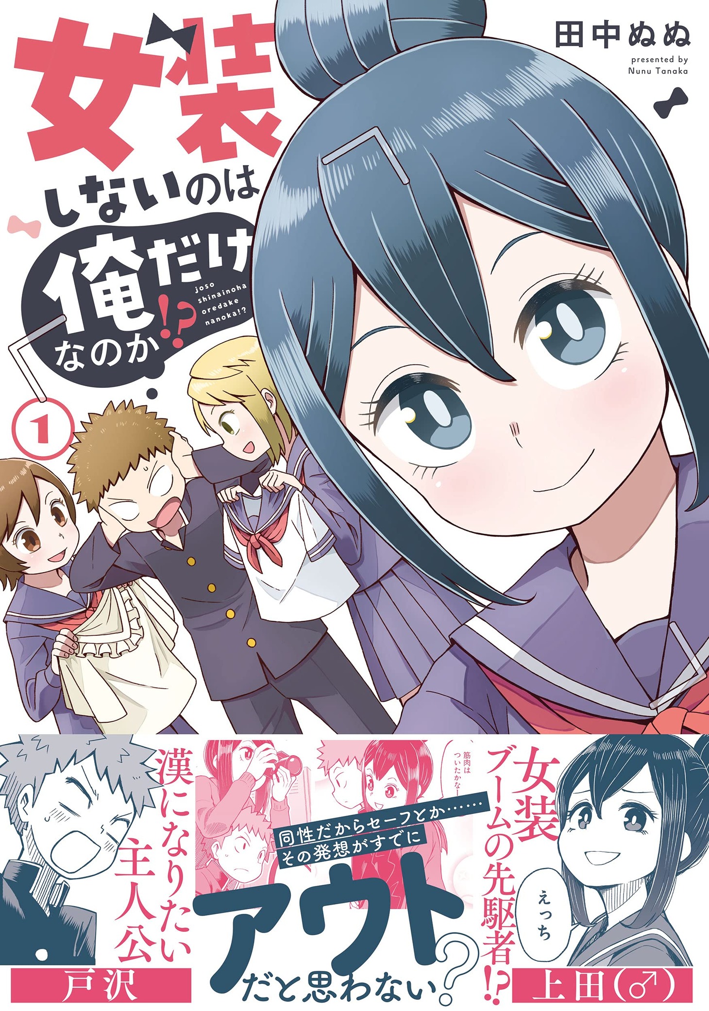 「女装しないのは俺だけなのか!?」1巻（帯付き）