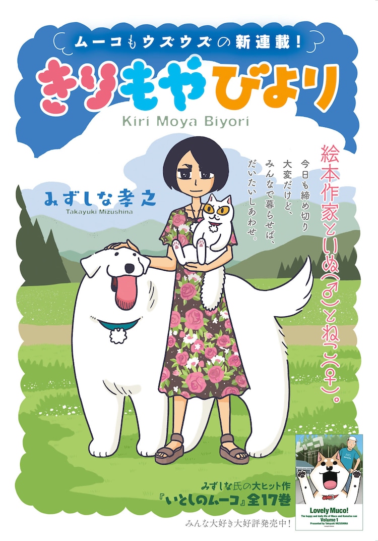 みずしな孝之10カ月ぶりにイブニング登場 絵本作家と犬猫の日々描く きりもやびより コミックナタリー