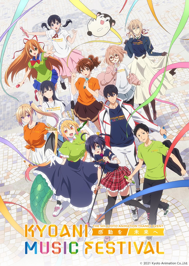 「第5回京都アニメーションファン感謝イベント KYOANI MUSIC FESTIVAL ―感動を未来へ―」キービジュアル