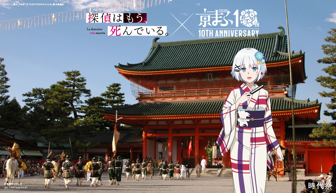 「探偵はもう、死んでいる。」と時代祭のコラボビジュアル。(c)2021 二語十・うみぼうず/KADOKAWAたんもし製作委員会