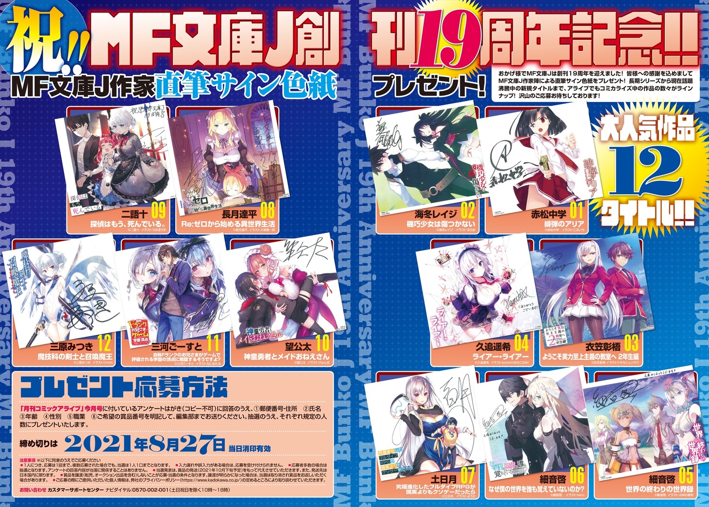MF文庫J創刊19周年記念プレゼント企画のページ。