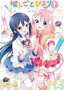 「推しごとびより」1巻