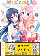 「推しごとびより」1巻（帯付き）