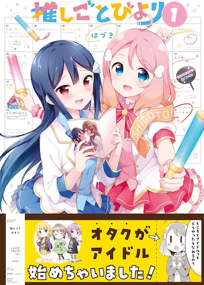 「推しごとびより」1巻（帯付き）