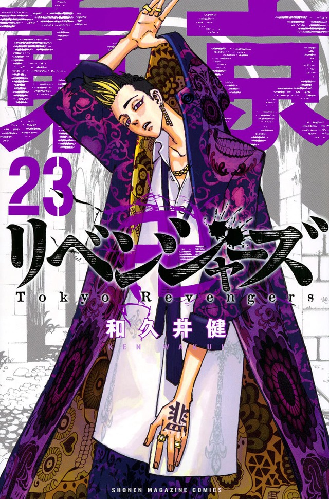 「東京卍リベンジャーズ」23巻