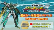 「TVアニメ『新幹線変形ロボ シンカリオンZ』夏休み一挙配信スペシャル！」の告知画像。