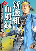 「新選組血風録」1巻