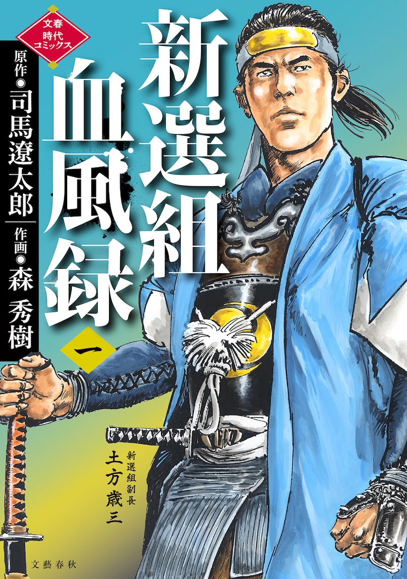 「新選組血風録」1巻