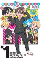 「思春期と男子校!?と中野くん」1巻 (c)東385/BUSHIROAD MEDIA