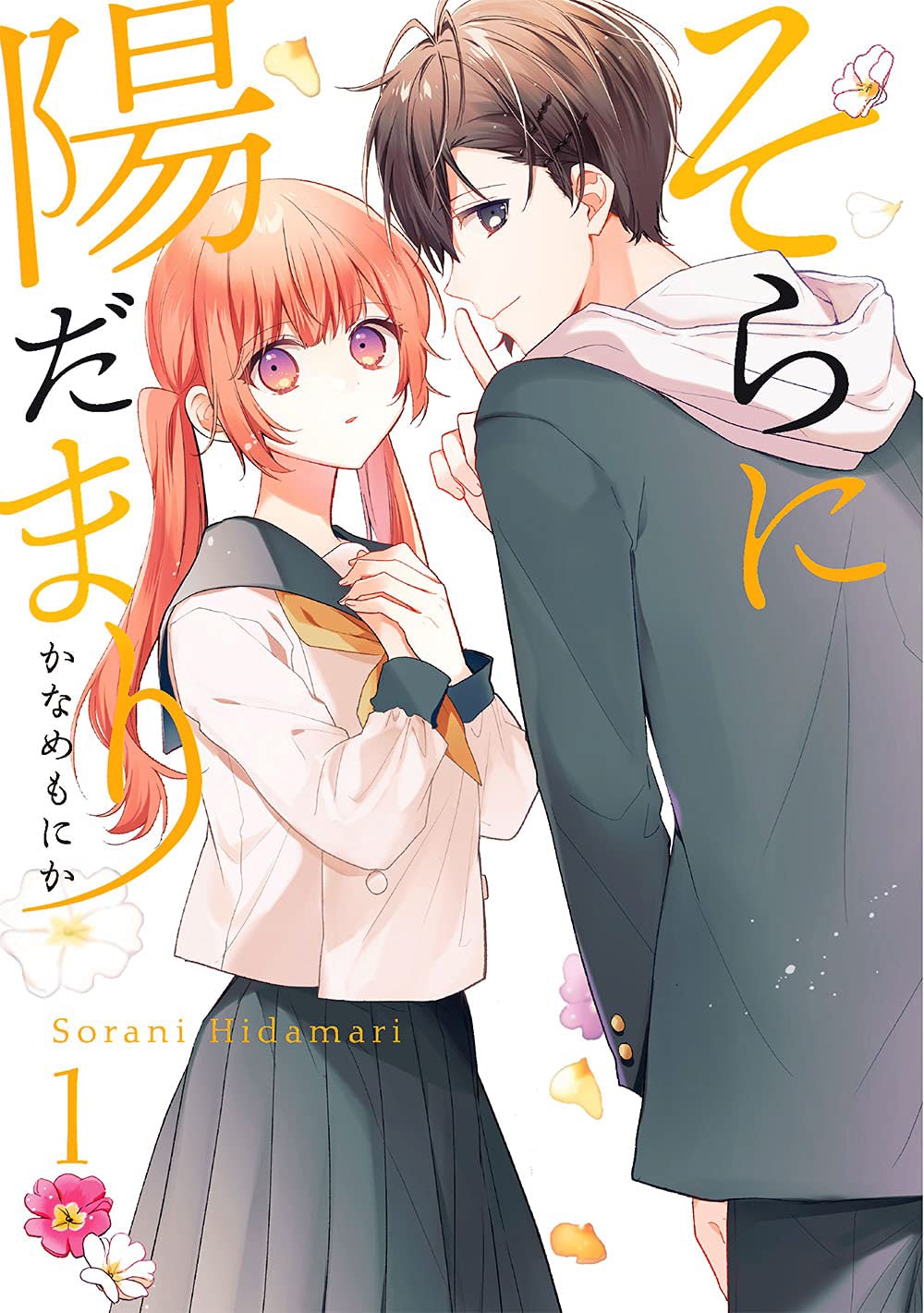 「そらに陽だまり」1巻