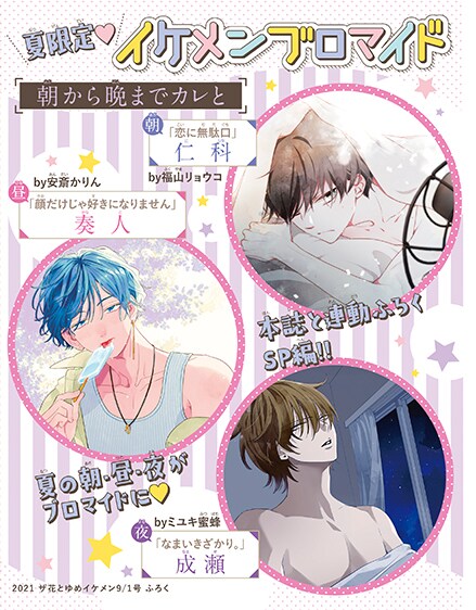 「夏限定♥イケメンブロマイドふろく」