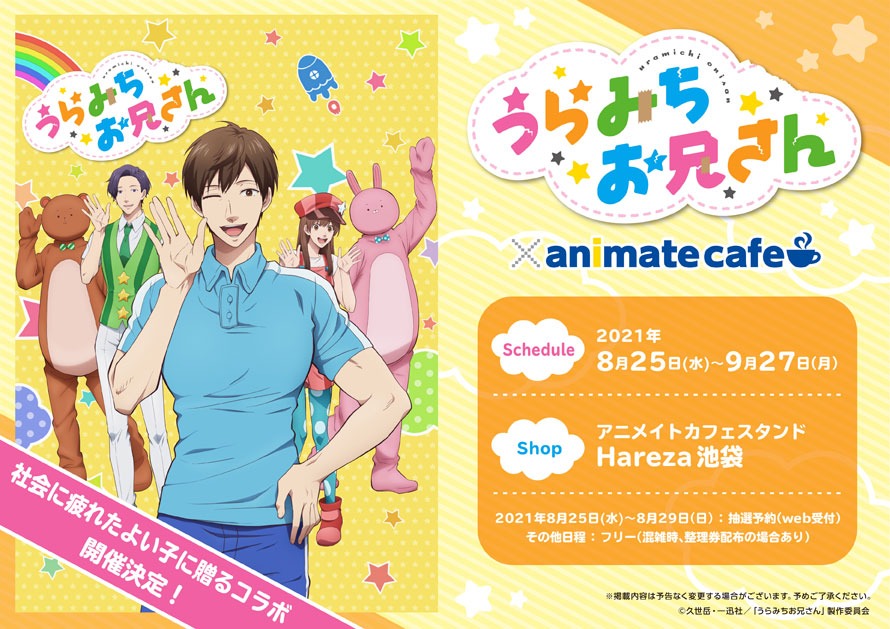 「TVアニメ『うらみちお兄さん』×アニメイトカフェ」ビジュアル