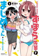 「ずぼら先輩とまじめちゃん」1巻