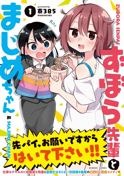 「ずぼら先輩とまじめちゃん」1巻（帯付き）