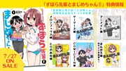 「ずぼら先輩とまじめちゃん」1巻の特典情報