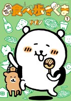「MOGUMOGU食べ歩きくま」3巻