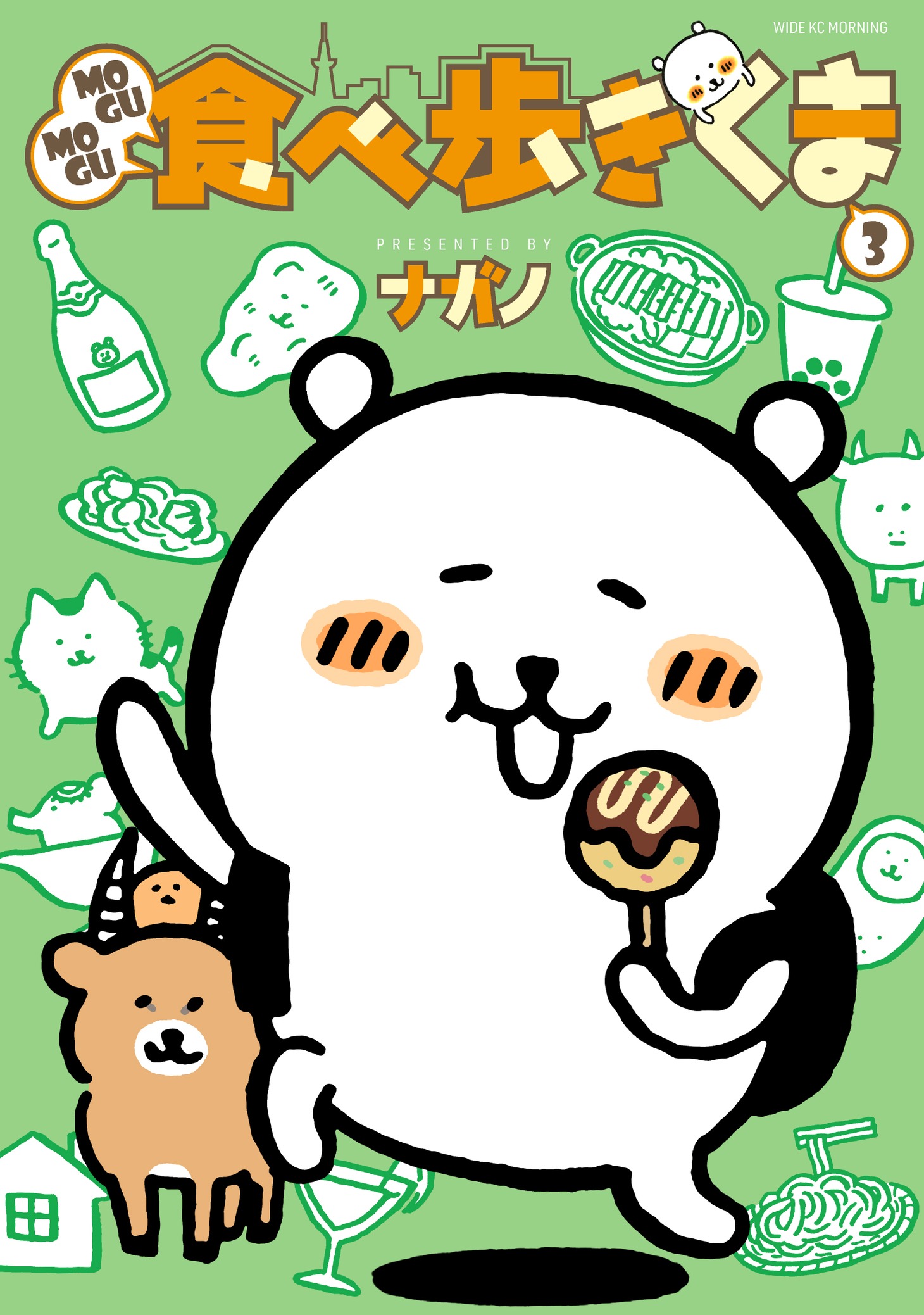 「MOGUMOGU食べ歩きくま」3巻