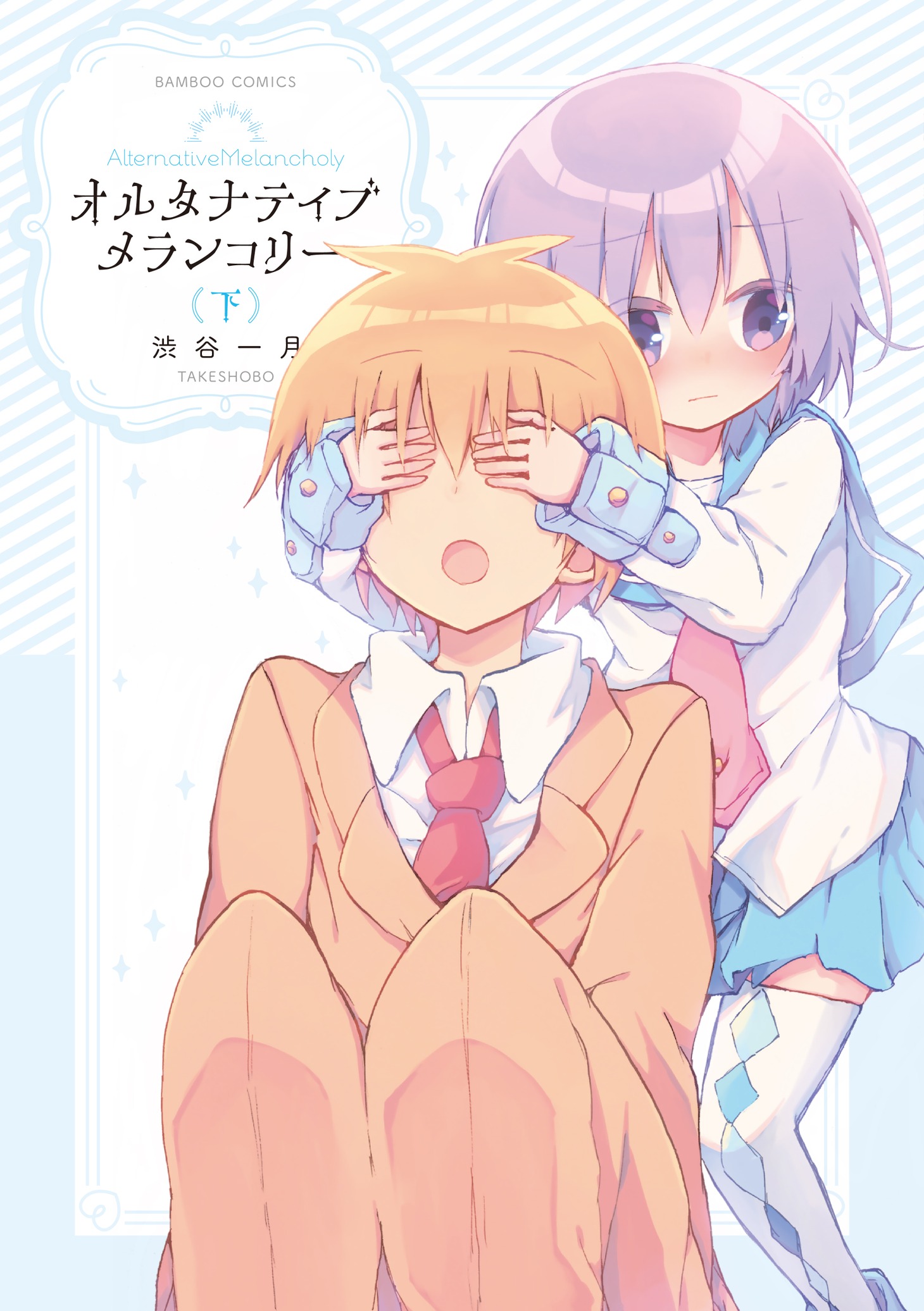 「オルタナティブメランコリー」下巻