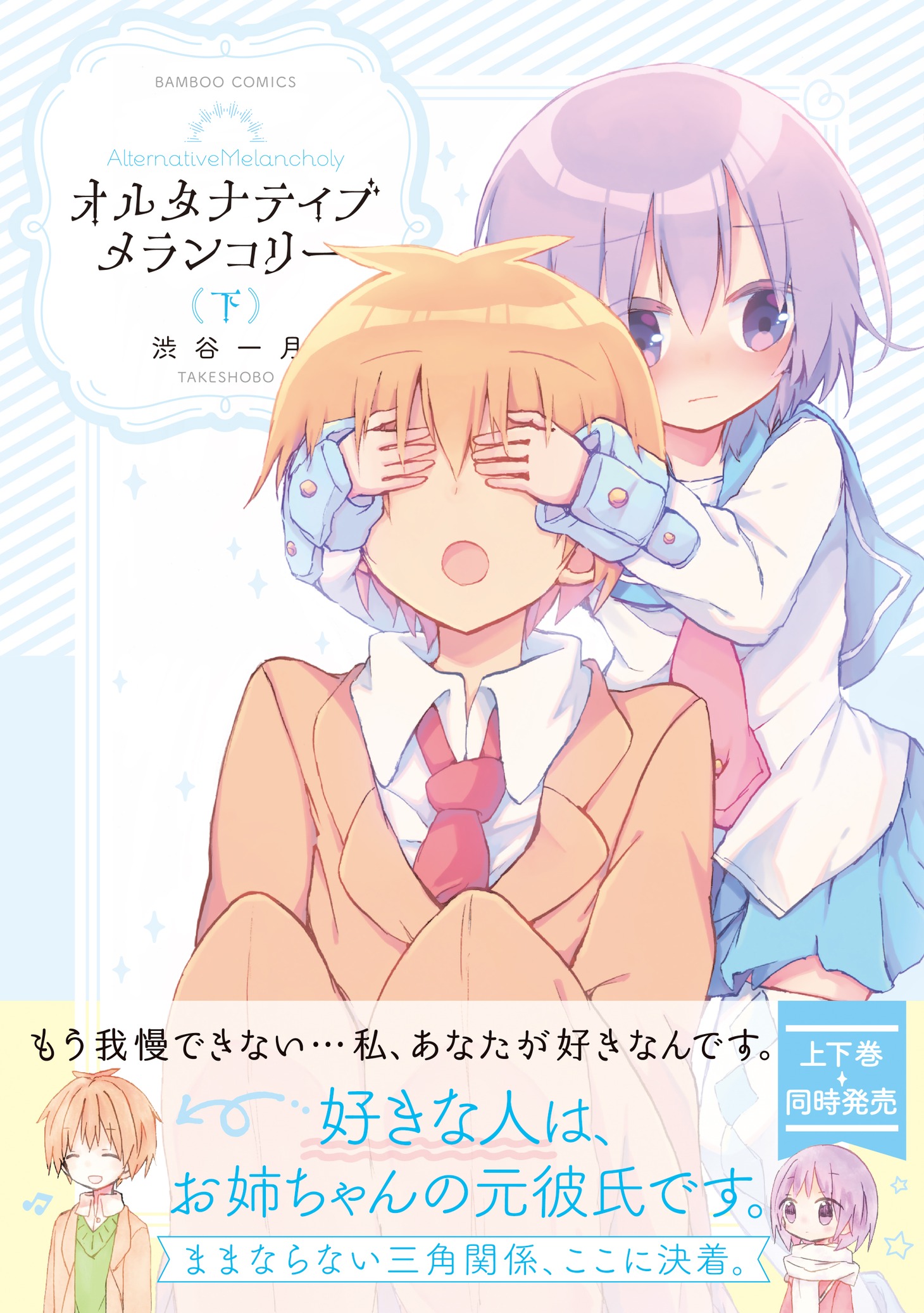 「オルタナティブメランコリー」下巻（帯付き）