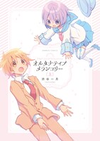 「オルタナティブメランコリー」上巻