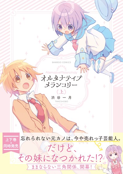 「オルタナティブメランコリー」上巻（帯付き）