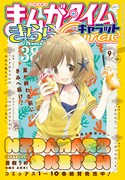 まんがタイムきららキャラット9月号