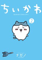 「ちいかわ」2巻