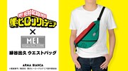 「僕のヒーローアカデミア」×MEI、デクと爆豪のウエストバッグ2種