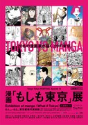 「漫画『もしも東京』展」告知ビジュアル