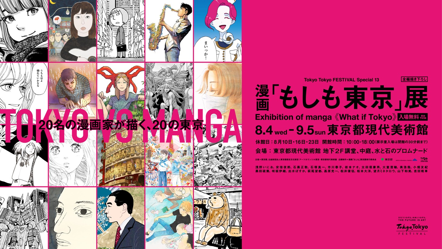 「漫画『もしも東京』展」告知ビジュアル