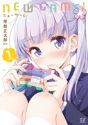 「NEW GAME!」1巻
