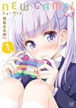 「NEW GAME!」1巻