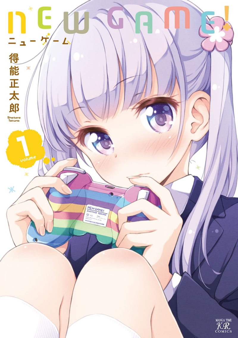 「NEW GAME!」1巻
