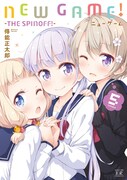 「NEW GAME!」5巻