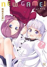 「NEW GAME!」7巻