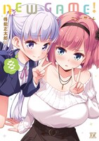 「NEW GAME!」8巻