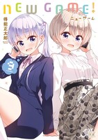 「NEW GAME!」9巻