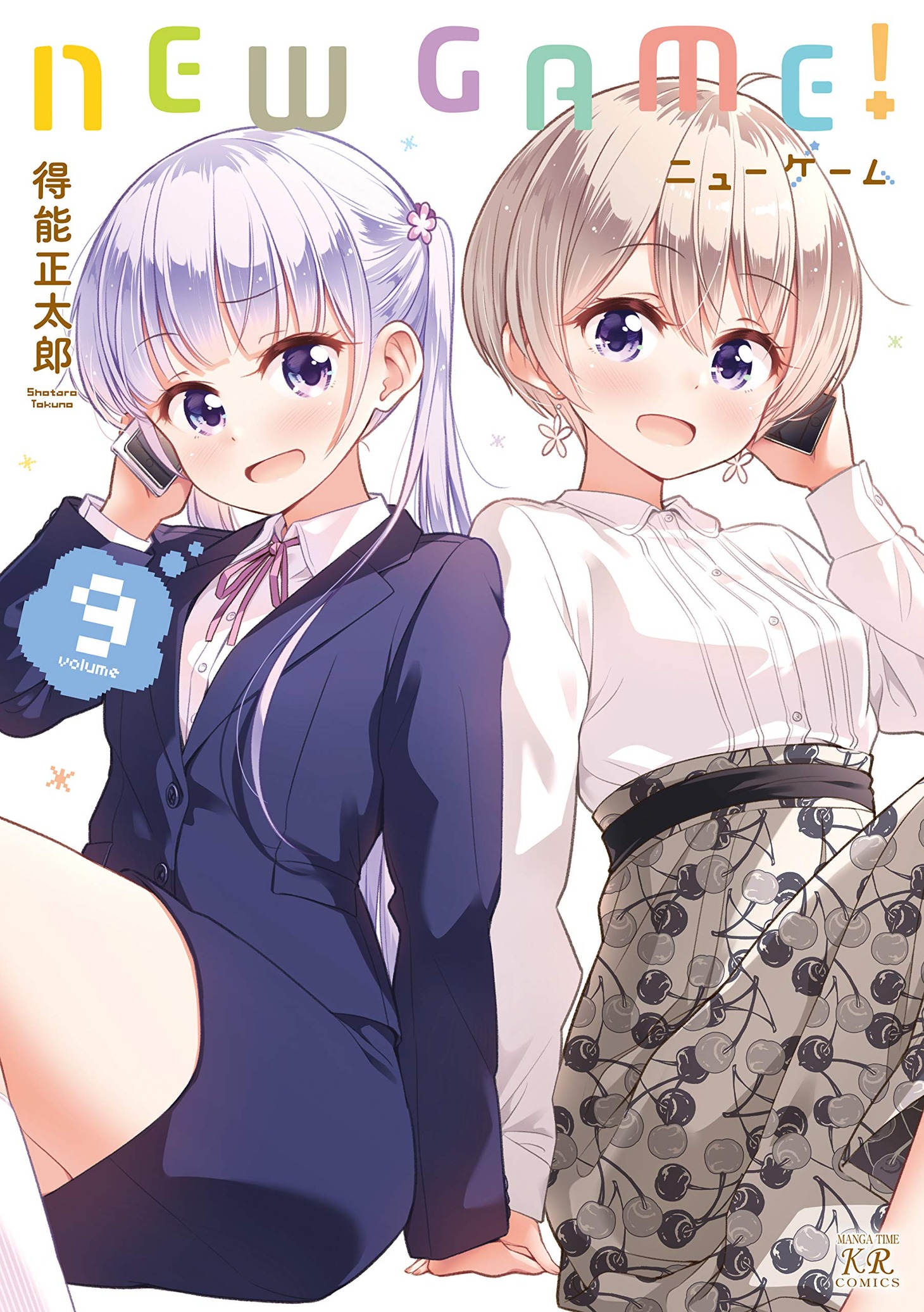 「NEW GAME!」9巻