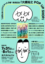“太郎は水になりたかった3巻”発売記念「大橋裕之 POP UP SHOP」フライヤー