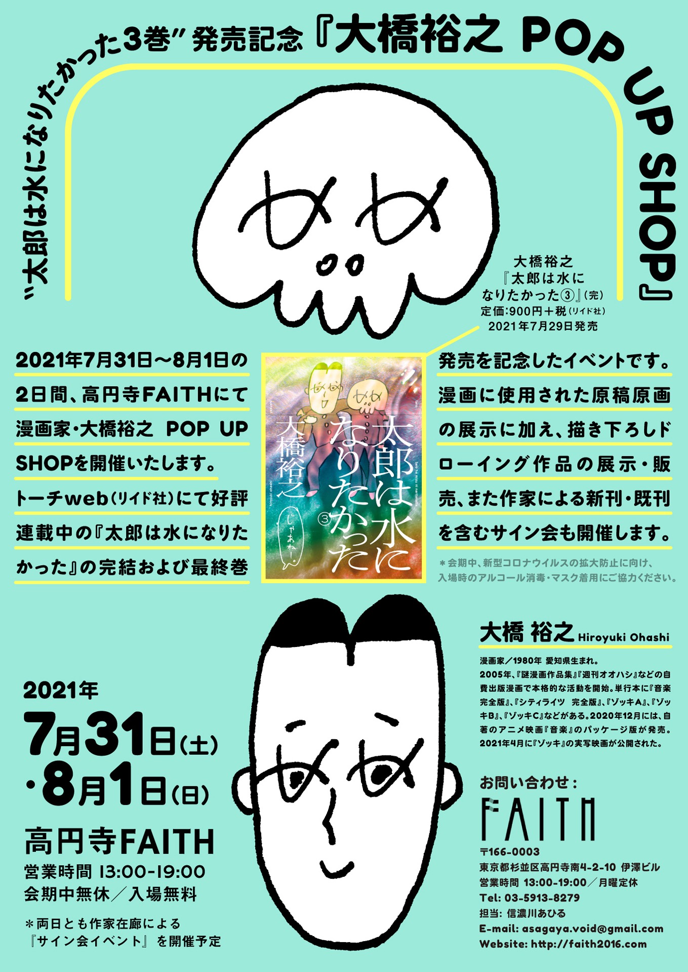“太郎は水になりたかった3巻”発売記念「大橋裕之 POP UP SHOP」フライヤー
