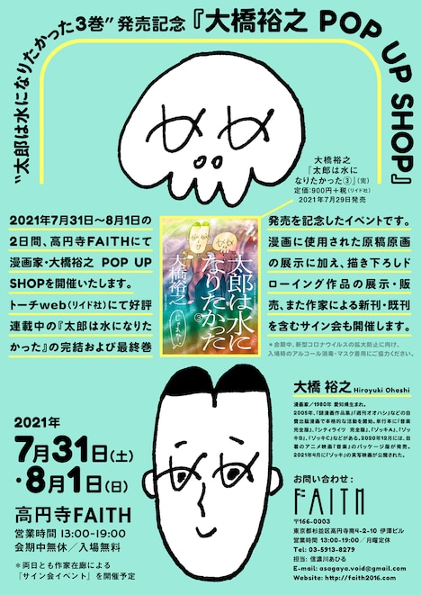 “太郎は水になりたかった3巻”発売記念「大橋裕之 POP UP SHOP」フライヤー